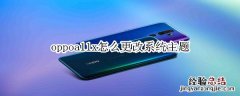 oppoa11x怎么更改系统主题