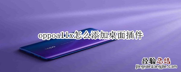 oppoa11x怎么添加桌面插件