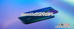 oppoa11x支持快充吗