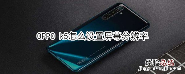 OPPO k5怎么设置屏幕分辨率