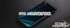 OPPO k5如何保护隐私