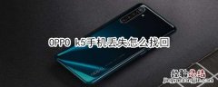 OPPO k5手机丢失怎么找回