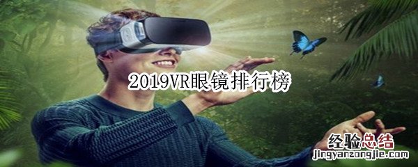 2019VR眼镜排行榜