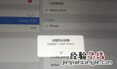 热点为什么连不上 手机开热点连不上怎么办