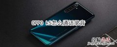 OPPO k5怎么通话录音