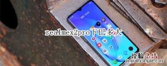 realmex2pro下巴多大