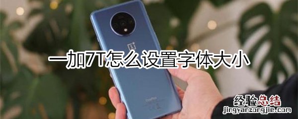 一加7T怎么设置字体大小