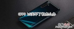 OPPO k5关不了机怎么办