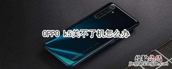 OPPO k5关不了机怎么办