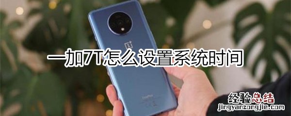 一加7T怎么设置系统时间