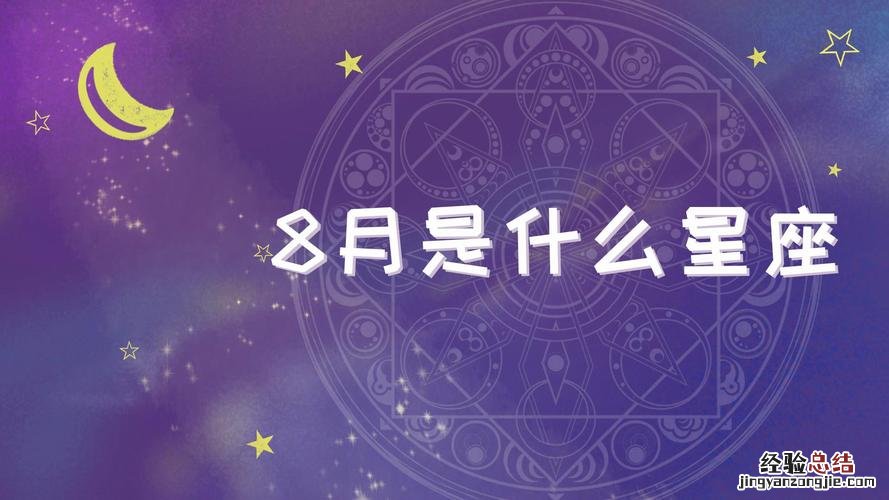 8月是什么星座