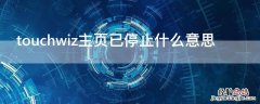 touchwiz主页已停止什么意思