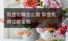 取登机牌怎么取 取登机牌在哪里取