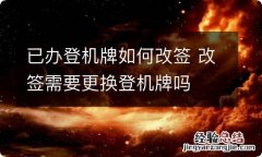 已办登机牌如何改签 改签需要更换登机牌吗