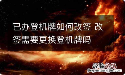 已办登机牌如何改签 改签需要更换登机牌吗