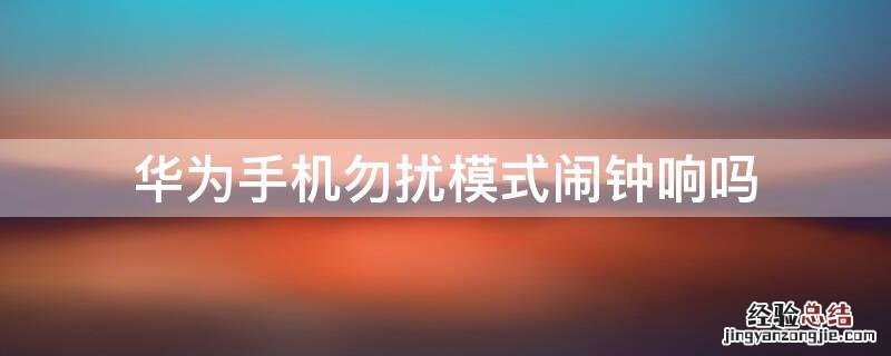华为手机勿扰模式闹钟响吗