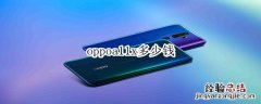 oppoa11x多少钱