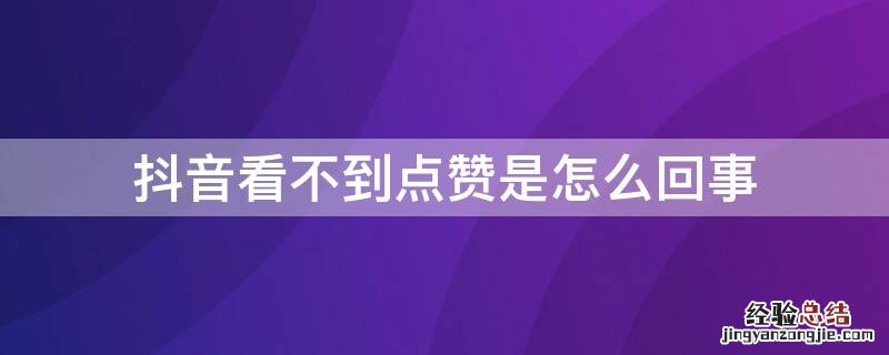 抖音看不到点赞是怎么回事