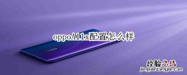 oppoA11x配置怎么样