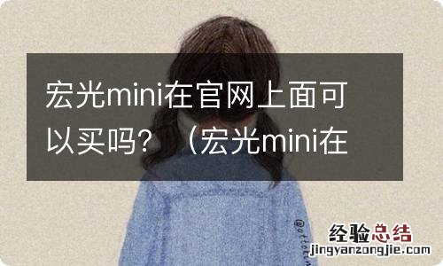 宏光mini在哪里买 宏光mini在官网上面可以买吗?