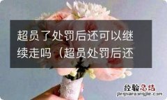 超员处罚后还能再上路吗 超员了处罚后还可以继续走吗