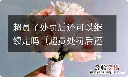 超员处罚后还能再上路吗 超员了处罚后还可以继续走吗