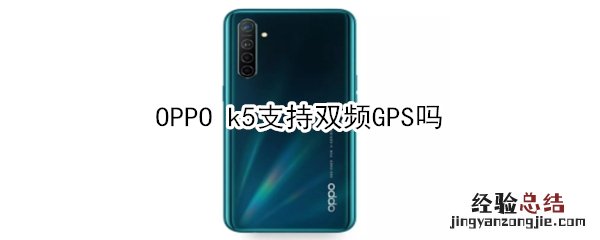 OPPO k5支持双频GPS吗