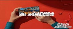 Reno Ace怎么通话录音