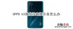 OPPO k5微信没有提示音怎么办