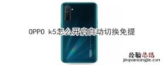 OPPO k5怎么开启自动切换免提