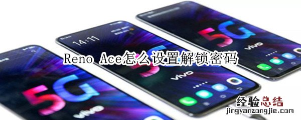 Reno Ace怎么设置解锁密码