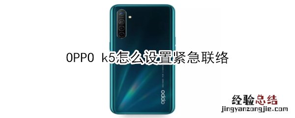 OPPO k5怎么设置紧急联络