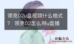 领克02u盘视频什么格式？ 领克02怎么用u盘播放视频