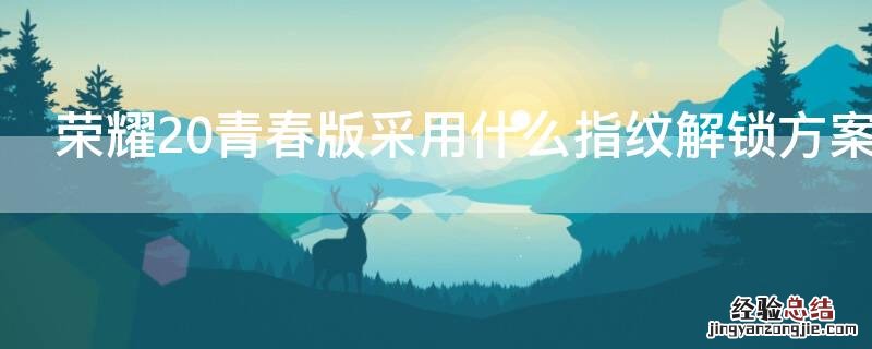 荣耀20青春版有指纹识别吗 荣耀20青春版采用什么指纹解锁方案