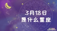 3月是什么星座