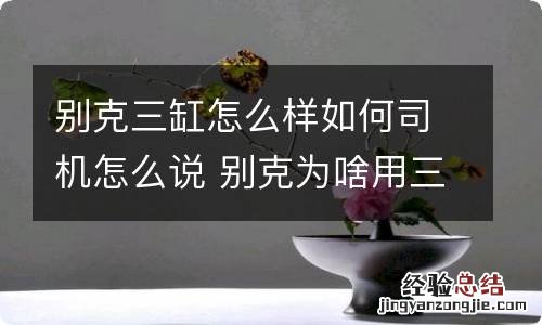 别克三缸怎么样如何司机怎么说 别克为啥用三缸