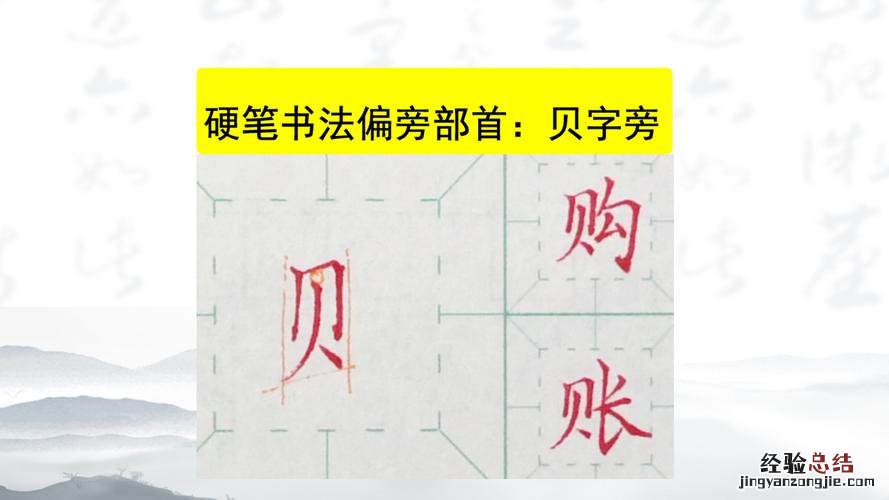 贝字旁的有什么字