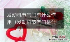 发动机节气门是什么东西 发动机节气门有什么作用