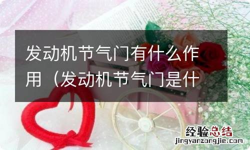 发动机节气门是什么东西 发动机节气门有什么作用