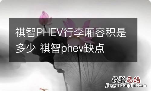 祺智PHEV行李厢容积是多少 祺智phev缺点