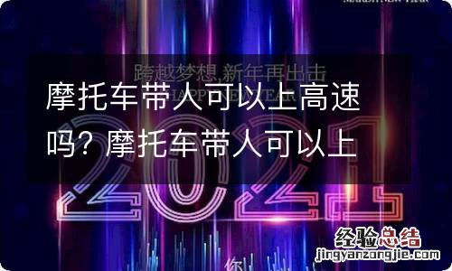 摩托车带人可以上高速吗? 摩托车带人可以上高速公路吗