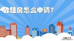 公租房申请条件是什么