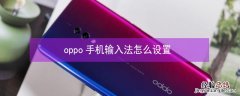 oppo手机输入法怎么设置