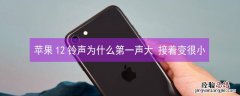 iPhone12铃声为什么第一声大 接着变很小