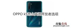 OPPO k5怎么关闭开发者选项