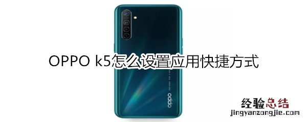 OPPO k5怎么设置应用快捷方式