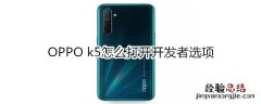 OPPO k5怎么打开开发者选项