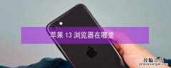 iPhone13浏览器在哪里