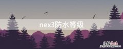 nex3防水等级