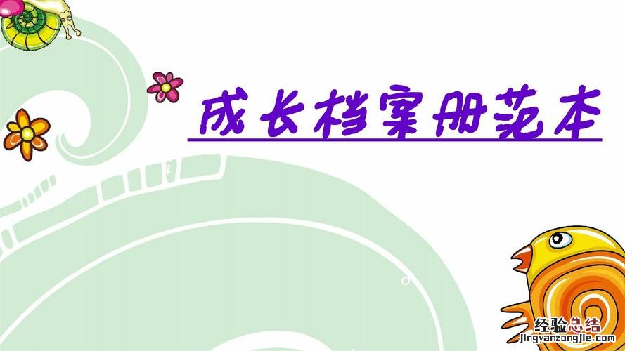 幼师成长档案怎么写